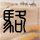 穆祉丞证件照